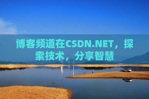 博客频道在CSDN.NET，探索技术，分享智慧