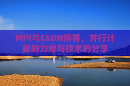 MPI与CSDN博客,并行计算的力量与技术的分享